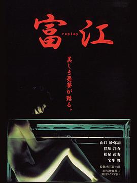 富江3：冤有头