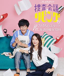 搜查会议在客厅！