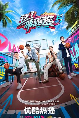 这！就是灌篮 第五季