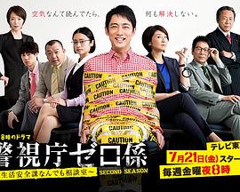 警视厅零系：生活安全科万能咨询室 第二季