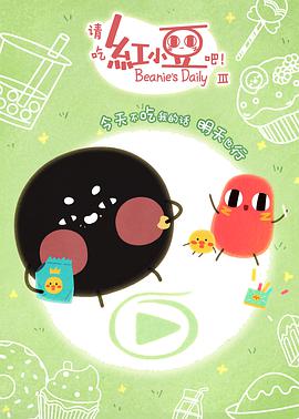 请吃红小豆吧！ 第三季