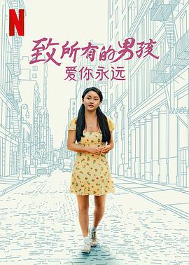 致所有的男孩：爱你永远