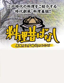 料理往事：江户时代的老菜谱