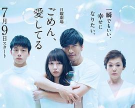 对不起，我爱你日语