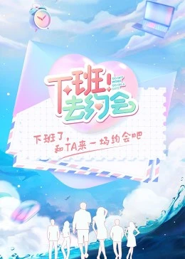 下班！去约会