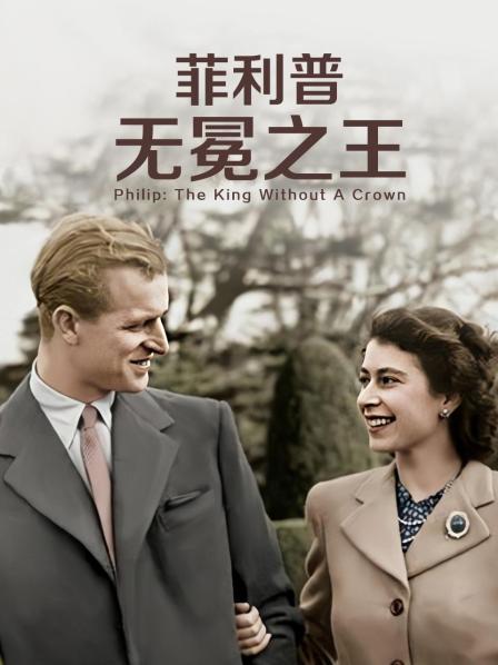 菲利普：无冕之王
