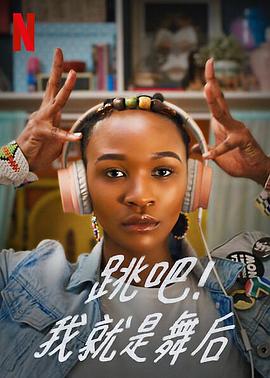 跳吧！我就是舞后