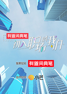 初入职场的大香蕉啪啪啪 初入职场有周末