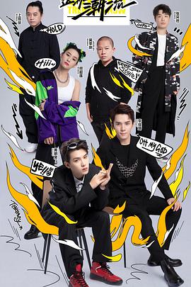 这！就是潮流