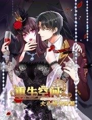 重生空间：大小姐不好惹 动态漫画