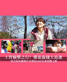 上野树里之行！樱花前线大追迹～从喜马拉雅到日本列岛5400公里的樱之路~