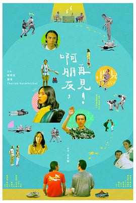 啊朋友，再见！