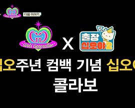 出差十五夜2：少女时代特辑