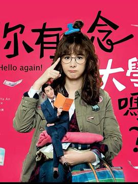 你有念大学吗？