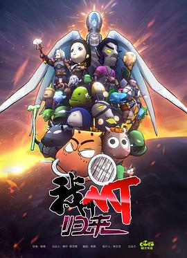 我叫MT：归来