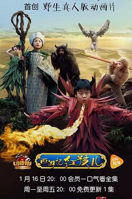 小戏骨：西游记之红孩儿
