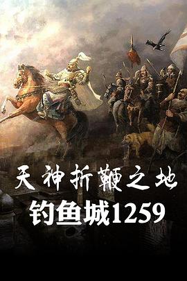 天神折鞭之地：钓鱼城1259