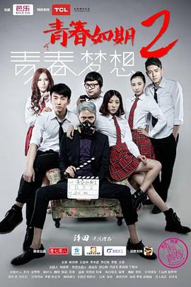 青春如期2：青春梦想