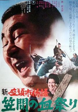新座头市物语：笠间的血祭