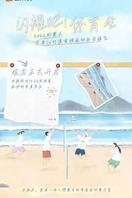 闪耀吧！体育生