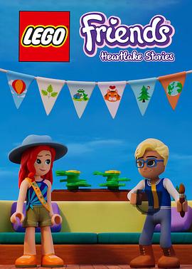 乐高好朋友：假期特别篇