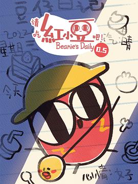 请吃红小豆吧！第0.5季