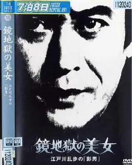 明智小五郎美女系列15：镜地狱的美女