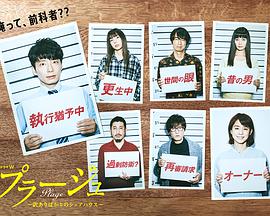 Plage：有隐情的人齐聚的合租屋