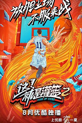 这！就是灌篮第二季