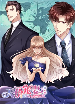 天价宠妻：总裁夫人休想逃 动态漫画 第四季