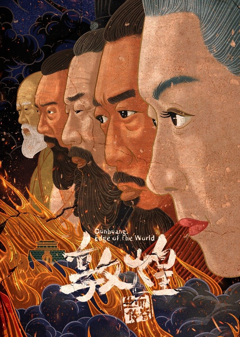 敦煌：生而传奇