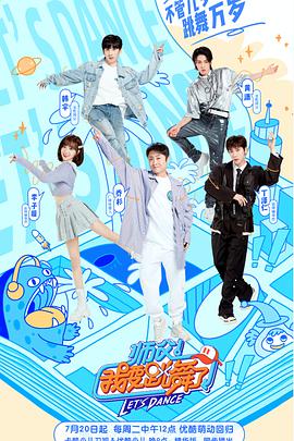 师父！我要跳舞了 第二季