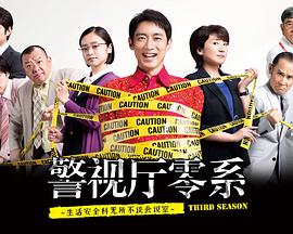 警视厅零系：生活安全科万能咨询室 第三季