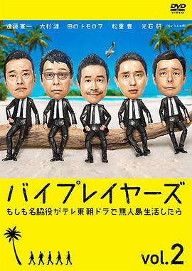 Byplayers 2：如果名配角在TV东晨间剧里挑战无人岛生活的话