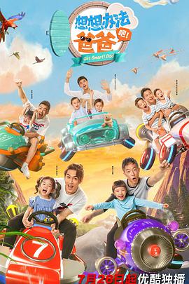 想想办法吧！爸爸