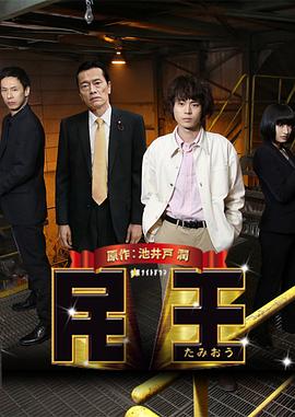 民王特别篇：新的阴谋