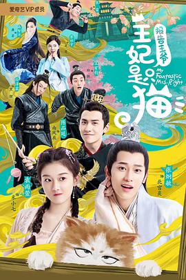 报告王爷，王妃是只猫第二季