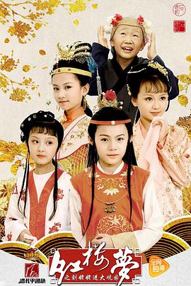 小戏骨：红楼梦之刘姥姥进大观园