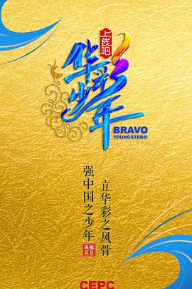 上线吧！华彩少年