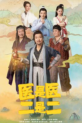 医是医，二是二