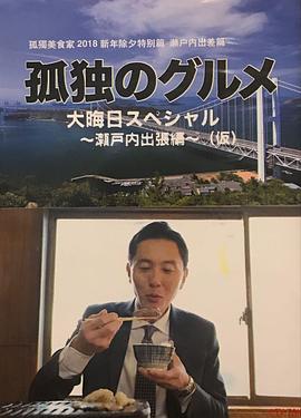 孤独的美食家除夕特别篇～最后一食！濑户内出差篇