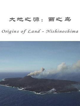 大地之源：西之岛