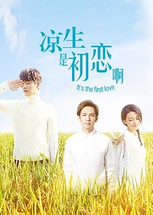 凉生，是初恋啊