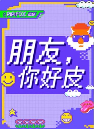 朋友，你好皮