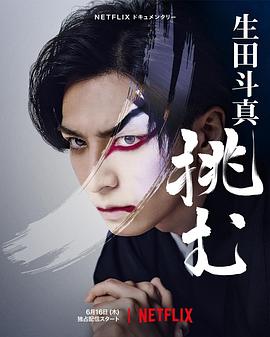 歌、舞、伎：生田斗真2022