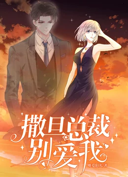 撒旦总裁，别爱我动态漫画