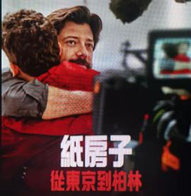 纸房子：从东京到柏林第二辑