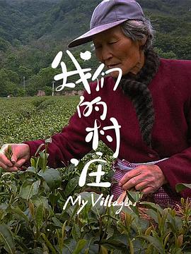 大香蕉啪啪啪的村庄