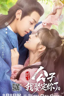 公子，我娶定你了第二季
