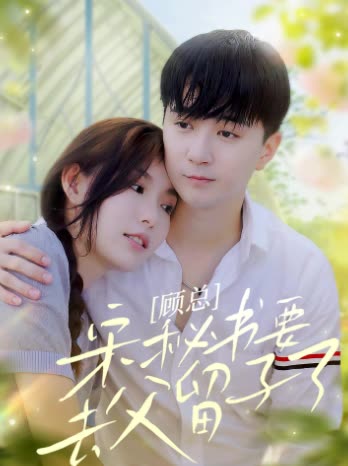 顾总，宋秘书要去父留子了